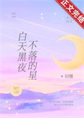 白天黑夜不落的星初醺