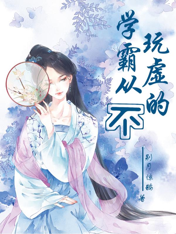 学霸从来不玩花样