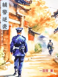 辅警公告