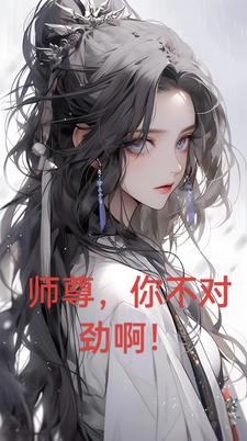 师尊你不对劲啊漫画