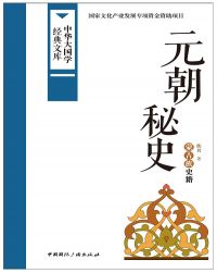 《元朝秘史》何以被推许为世界文学经典